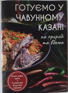 Книга рецептов для приготовления в казане K1-21 фото